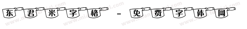 东君米字格字体转换