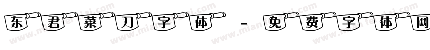 东君菜刀字体字体转换