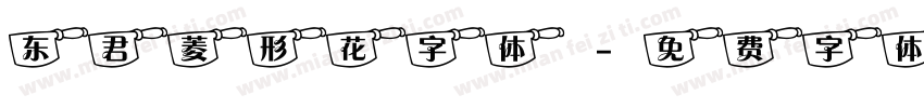 东君菱形花字体字体转换