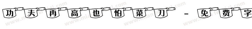 功夫再高也怕菜刀字体转换