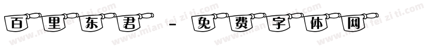 百里东君字体转换