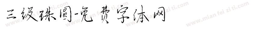 三级珠圆字体转换