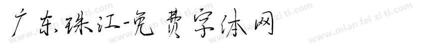 广东珠江字体转换