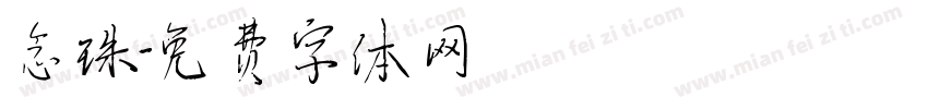 念珠字体转换
