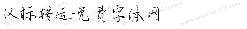 汉标转运字体转换