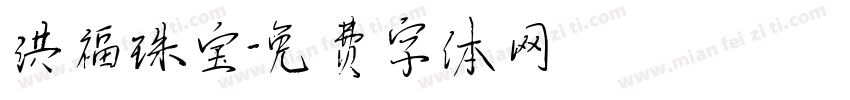 洪福珠宝字体转换