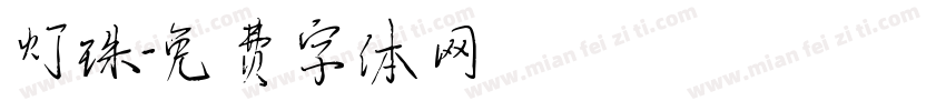 灯珠字体转换