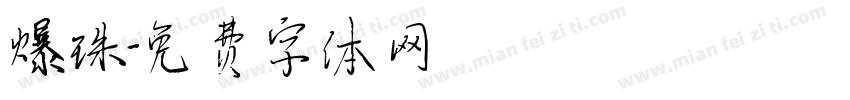 爆珠字体转换