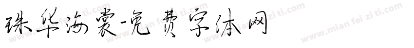 珠华海裳字体转换