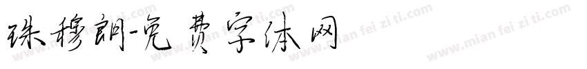 珠穆朗字体转换