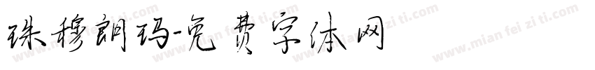 珠穆朗玛字体转换