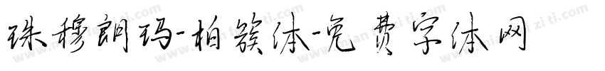 珠穆朗玛-柏簇体字体转换