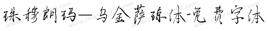 珠穆朗玛—乌金萨琼体字体转换