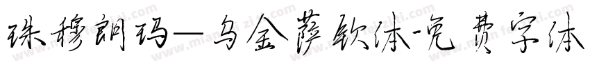 珠穆朗玛—乌金萨钦体字体转换