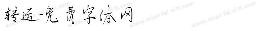 转运字体转换