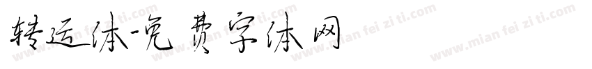 转运体字体转换
