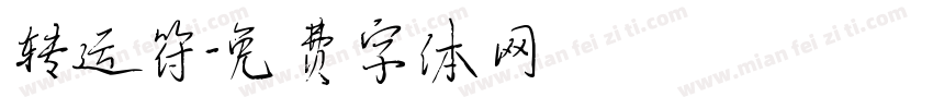 转运符字体转换