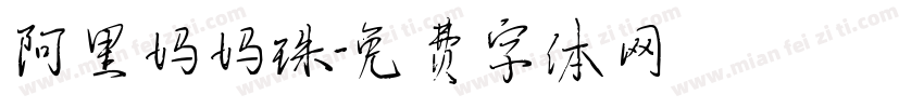 阿里妈妈珠字体转换