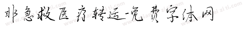非急救医疗转运字体转换