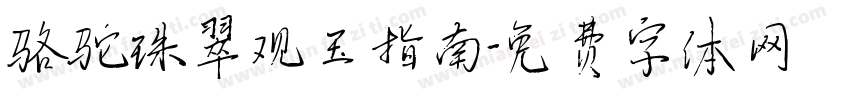 骆驼珠翠观玉指南字体转换