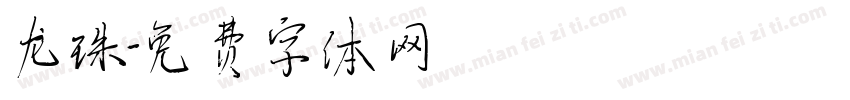 龙珠字体转换