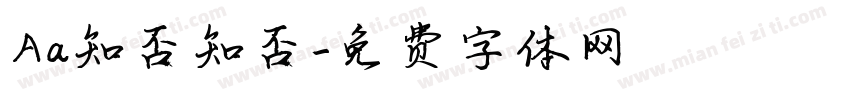 Aa知否知否字体转换