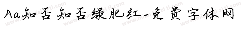 Aa知否知否绿肥红字体转换