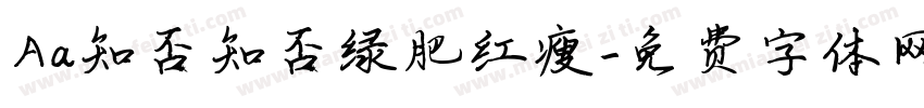 Aa知否知否绿肥红瘦字体转换