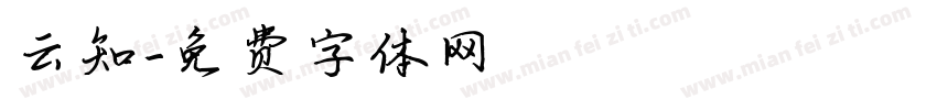 云知字体转换