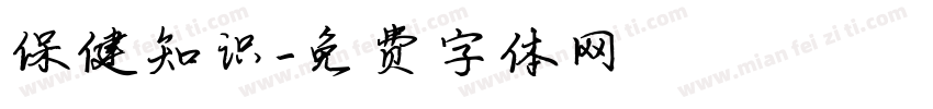 保健知识字体转换