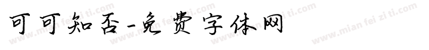 可可知否字体转换