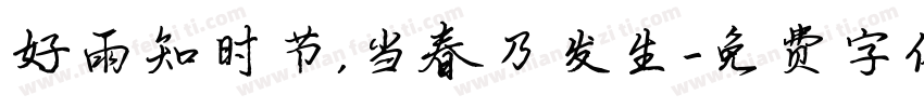 好雨知时节，当春乃发生字体转换