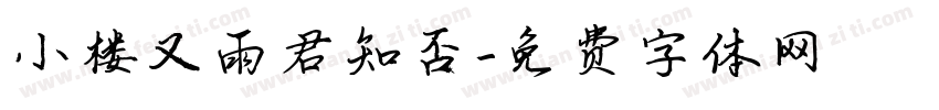小楼又雨君知否字体转换