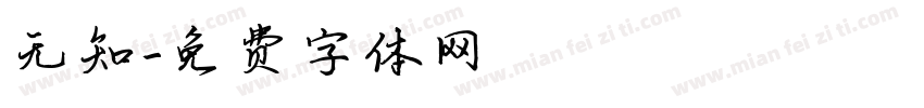 无知字体转换