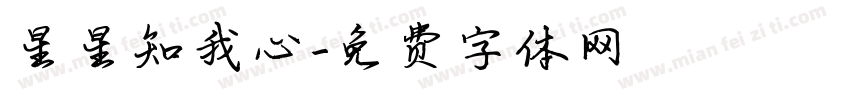 星星知我心字体转换