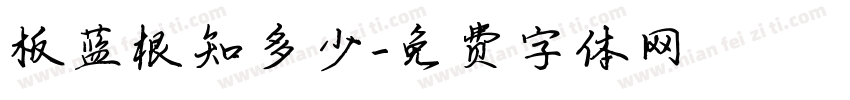 板蓝根知多少字体转换