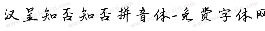 汉呈知否知否拼音体字体转换