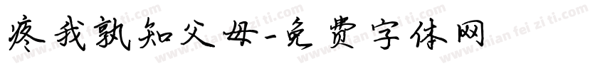 疼我孰知父母字体转换