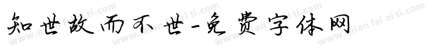 知世故而不世字体转换