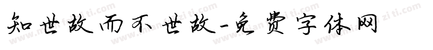知世故而不世故字体转换
