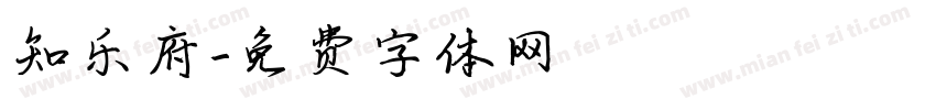 知乐府字体转换