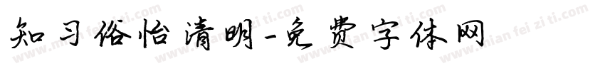 知习俗怡清明字体转换