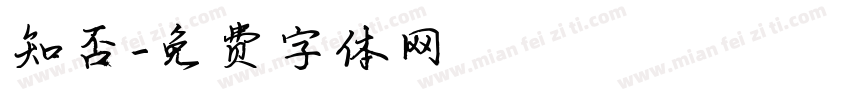 知否字体转换