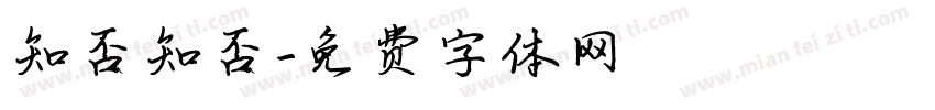 知否知否字体转换