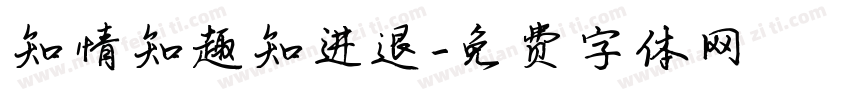 知情知趣知进退字体转换