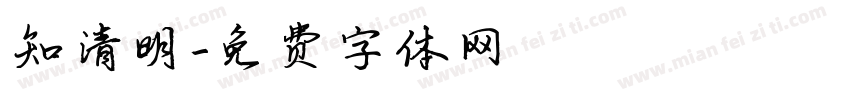 知清明字体转换