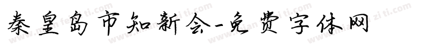 秦皇岛市知新会字体转换