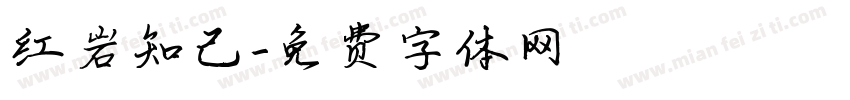 红岩知己字体转换