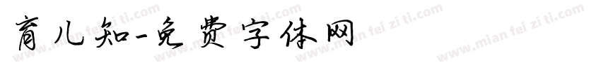 育儿知字体转换