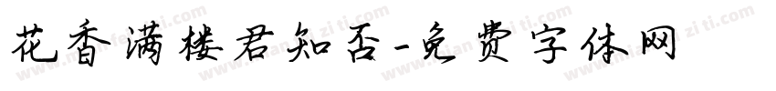 花香满楼君知否字体转换